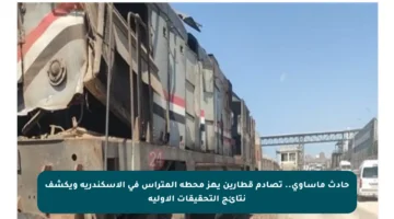 حادث مأساوي.. تصادم قطارين يهز محطة المتراس في الإسكندرية ويكشف نتائج التحقيقات الأولية